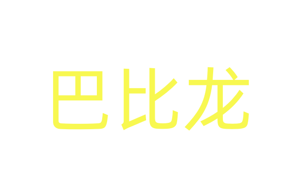 2016戛纳电影节时尚